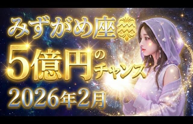 【水瓶座】2026年2月、みずがめ座のあなたに一発逆転のチャンスが訪れます。