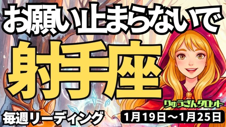 【射手座】♐️2026年1月19日の週♐️止まらないで。辛いことは乗り越えて、自由になれるから。いて座。タロットリーディング