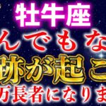 【おうし座】５秒以内に見てください。２月中に金運の牡牛座が巨億を授けます【12星座占い】