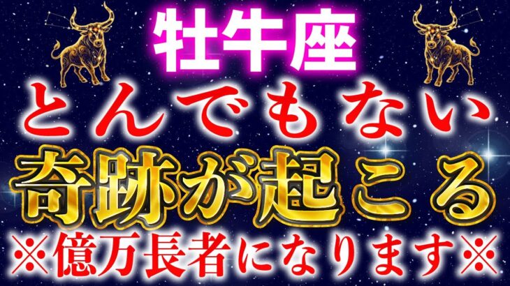 【おうし座】５秒以内に見てください。２月中に金運の牡牛座が巨億を授けます【12星座占い】