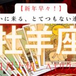 【新年早々】ついにくる、とてつもない連絡❗️2026年1月上旬　牡羊座　ヘキサグラムタロット占い　#タロットカード#タロット#運勢#1月#とてつもない連絡#恋愛#占い#タロット占い#2026年#牡羊座