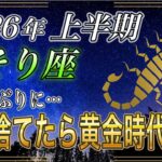 【さそり座♏】のあなた、3秒以内にみて。黄金時代突入は324年ぶり…2026年裏でこれ捨るだけで金運が動く運勢【12星座占い】