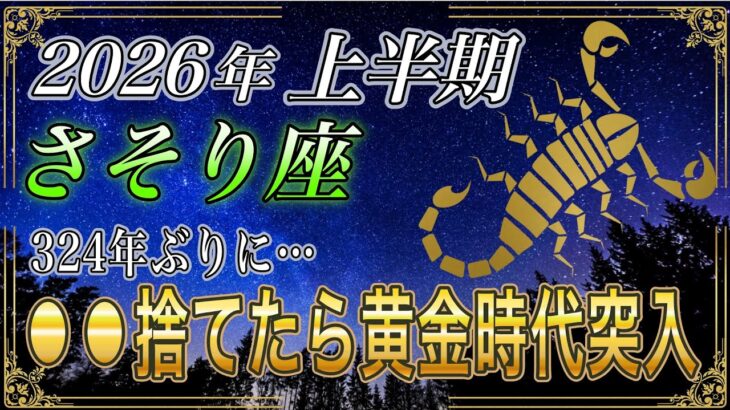 【さそり座♏】のあなた、3秒以内にみて。黄金時代突入は324年ぶり…2026年裏でこれ捨るだけで金運が動く運勢【12星座占い】