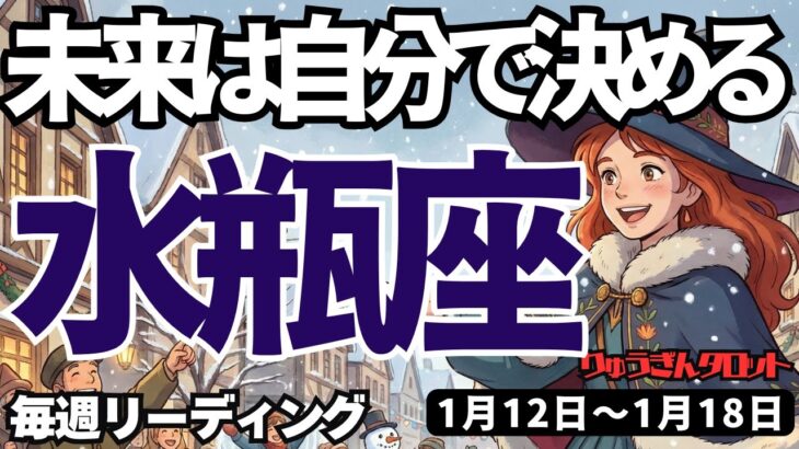 【水瓶座】♒️2026年1月12日の週♒️未来は自分で決める。自分から愛して、そして復活する。みずがめ座。タロットリーディング