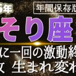 【2026 さそり座】2026年蠍座の運勢 84年に一回の激動終了へ！解放　生まれ変わり