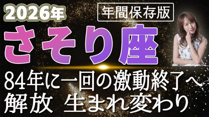 【2026 さそり座】2026年蠍座の運勢 84年に一回の激動終了へ！解放　生まれ変わり
