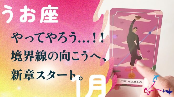 なんと、凄いことになった…。2026年に魚座は解放される。トビキリです、とても。【1月の運勢　魚座】