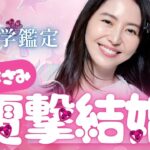 【算命学】長澤まさみさんの結婚相手は運命の人だった！？天中殺での入籍が意味するものとは？｜元日ニュース直後・TikTokライブ録って出し