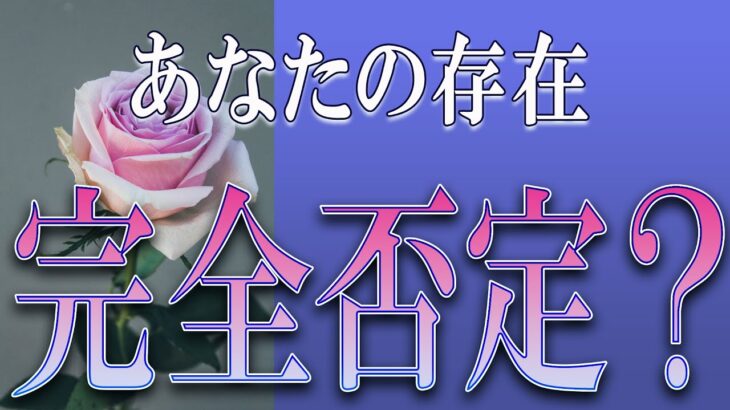 【タロット占い】【恋愛】【復縁】【相手の気持ち】🌶️一切忖度いたしません🌶️あなたの存在、完全否定❓🔮😢💣💀💣【恋愛占い】