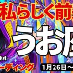 【魚座】♓️2026年1月26日の週♓️より私らしく前進。そして自分からレベルアップしていく時。うお座。タロットリーディング