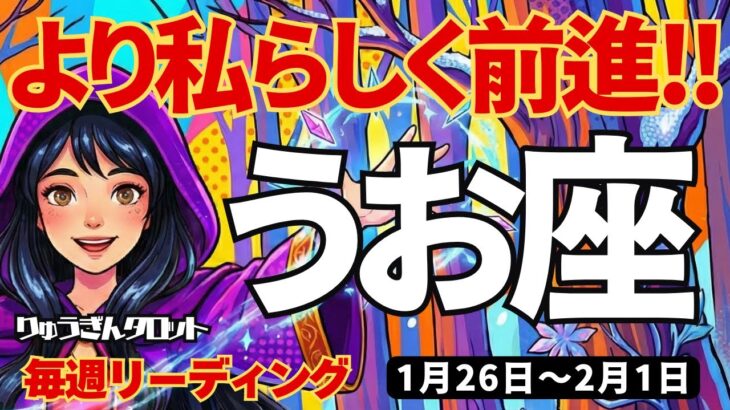 【魚座】♓️2026年1月26日の週♓️より私らしく前進。そして自分からレベルアップしていく時。うお座。タロットリーディング