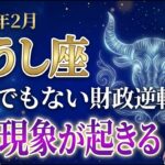 【牡牛座♉金運】とんでもない逆転です✨8年間の不安が終わり、2月14日から「王座」へ帰還します