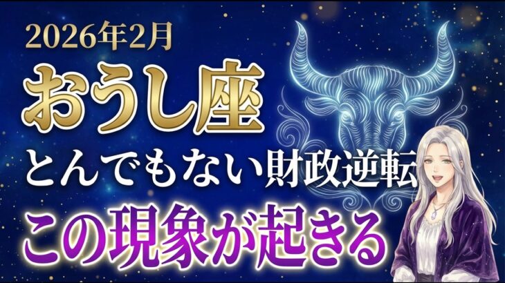 【牡牛座♉金運】とんでもない逆転です✨8年間の不安が終わり、2月14日から「王座」へ帰還します