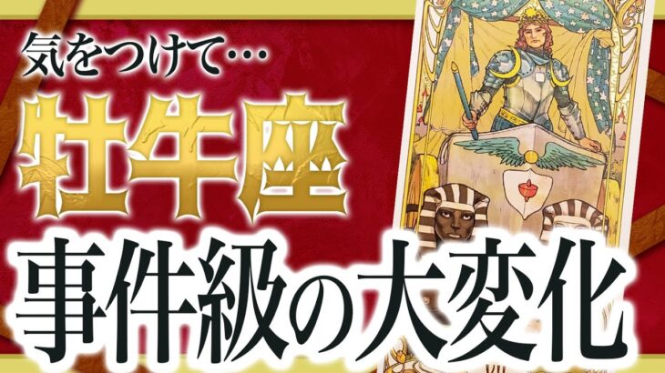 【⚠️怖いほど当たる】牡牛座の未来にとんでもないことが起きます… 運命が切り替わる重要サインあり Akari先生