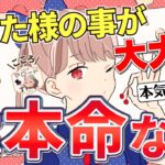 【あなた様しか見てないよ！】他の誰でもない、あなた様が大本命です💘タロット占い/マロードこころ59/恋愛/あなたを好きな人/大本命/次に付き合う人/私のことを好きな人/好きなところ/魅力/あの人/彼氏