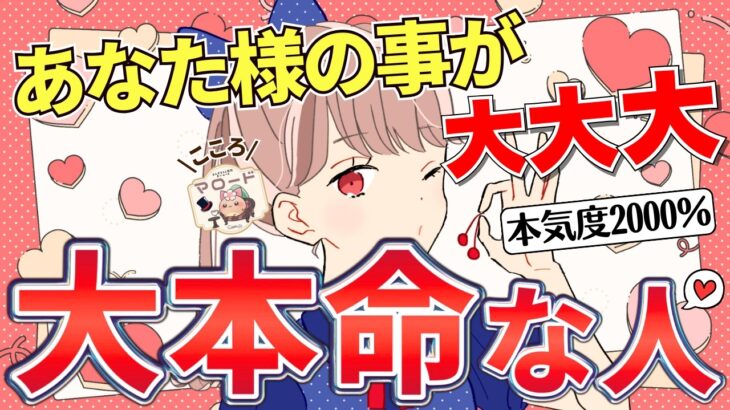 【あなた様しか見てないよ！】他の誰でもない、あなた様が大本命です💘タロット占い/マロードこころ59/恋愛/あなたを好きな人/大本命/次に付き合う人/私のことを好きな人/好きなところ/魅力/あの人/彼氏