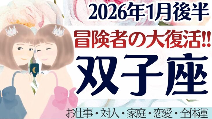 【双子座】大復活。停滞感からの解放。新しい世界が広がるとき。［仕事/対人/家庭/恋愛/全体運］2026年1月後半 タロット占い