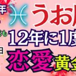 【魚座】2026年前半 2回のモテ期💞見逃したら、次は12年後⁈ #うお座 #星座占い #占星術 #恋愛運 #2026年運勢 #人間関係