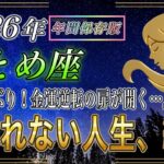 【おとめ座♍】60ヶ月ぶりに最高の運気…2026年乙女座は史上最高の自分へと移行します【年間保存版｜12星座占い】