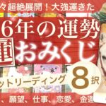 これはつよい！【8択】2026年新春🎍福みくじ！タロットリーディング🐴あなたに起きること！一年の運試しおみくじ⛩️心願成就、恋愛、金運、仕事運【タロット 占い】No.636