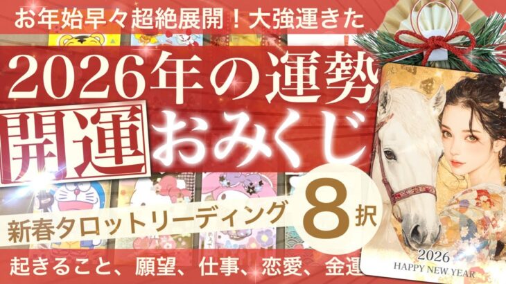 これはつよい！【8択】2026年新春🎍福みくじ！タロットリーディング🐴あなたに起きること！一年の運試しおみくじ⛩️心願成就、恋愛、金運、仕事運【タロット 占い】No.636