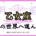 【乙女座♍️２月前半】自分を甘やかしてチャンスが入ってくる✨向かう先は理想の世界🌍停滞→急展開へ👀‼️