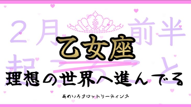 【乙女座♍️２月前半】自分を甘やかしてチャンスが入ってくる✨向かう先は理想の世界🌍停滞→急展開へ👀‼️