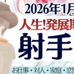 【射手座】人生発展期へ。特に『対人運・全体運』新たな展開、来てます。［仕事/対人/家庭/恋愛/全体運］2026年1月後半 タロット占い