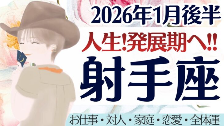 【射手座】人生発展期へ。特に『対人運・全体運』新たな展開、来てます。［仕事/対人/家庭/恋愛/全体運］2026年1月後半 タロット占い