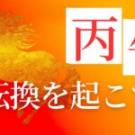 2026年！ひのえうま丙午年をキッカケに変わる人は◯年生まれだ！
