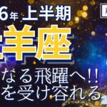【2026年上半期・牡羊座さんの運勢】さらなる飛躍へ！重さを受け容れる【ホロスコープ・西洋占星術】
