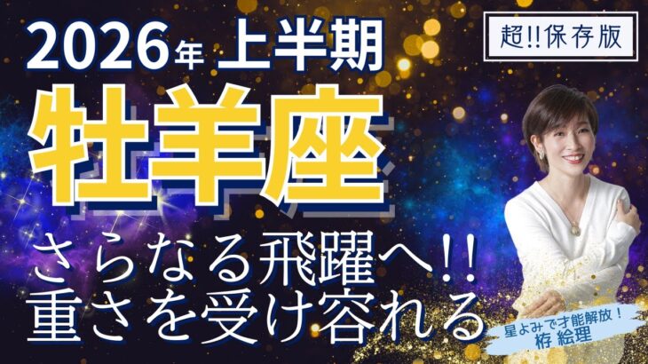 【2026年上半期・牡羊座さんの運勢】さらなる飛躍へ！重さを受け容れる【ホロスコープ・西洋占星術】