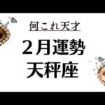 何これ？天秤座の２月が物凄いことになってるけど。とんだ神回なんだけど。2026年2月全体運勢💘仕事恋愛評価や印象不安解消💘個人鑑定級タロットヒーリング Tarot & Oracle