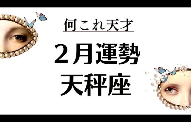 何これ？天秤座の２月が物凄いことになってるけど。とんだ神回なんだけど。2026年2月全体運勢💘仕事恋愛評価や印象不安解消💘個人鑑定級タロットヒーリング Tarot & Oracle