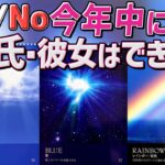 【YES or NO ミラクル神展開多発❗️】今年中に恋人はできる？時期までハッキリ。イニシャル・星座特徴・気持ち、告白はどちらから？超深掘り個人鑑定級。当たる恋愛タロット・オラクル・ルノルマン