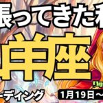 【山羊座】♑️2026年1月19日の週♑️頑張ってきた私。もう一人の自分が写し鏡のように、いやしていく。やぎ座。タロットリーディング