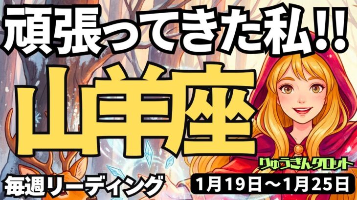 【山羊座】♑️2026年1月19日の週♑️頑張ってきた私。もう一人の自分が写し鏡のように、いやしていく。やぎ座。タロットリーディング