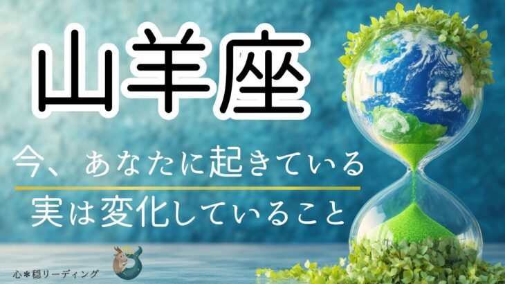 【やぎ座🌱🌎】なんだか壮大な展開が🗺️✨ コレはもう必然🌈このテーマにぴったりだ😍👍