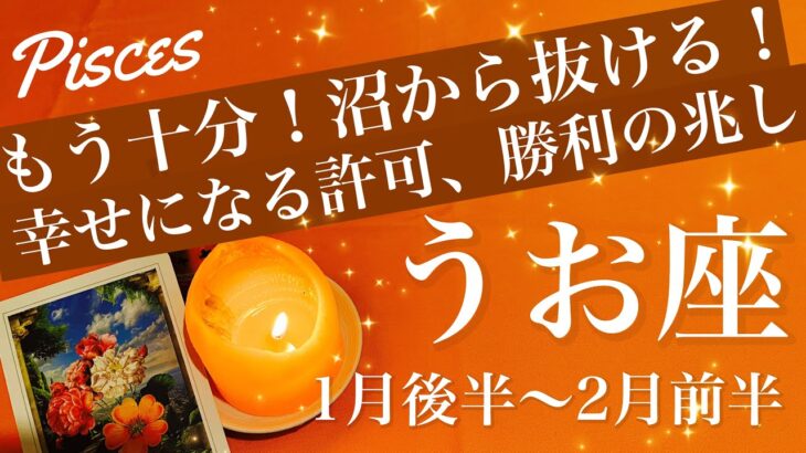 うお座♓️2026年1月後半〜2月前半🌝 希望が照らす未来、見え始める！勝利の兆し、明らかに、もう幸せになっていい、待っていた許可が降りる