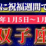 双子座 【 ふたご座 ♊ 】毎週タロット( 2026年1月 5日の週) 神展開！人生が激変✨チャンスの追い風が来た✨🔑 Gemini タロット占い タロットリーディング