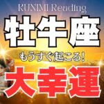 牡牛座♉あなたの知恵によって問題解決🌞もうすぐ起こる！大幸運