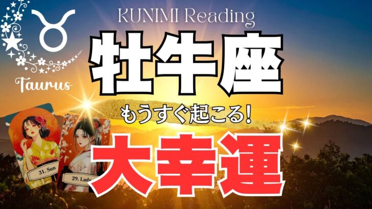 牡牛座♉あなたの知恵によって問題解決🌞もうすぐ起こる！大幸運