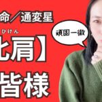 【四柱推命／通変星】絶対💥〇〇の〇〇を取って！比肩の皆様について【頑固職人】