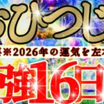 【緊急🚨】牡羊座さん19日までに見て！今年一年の運気を左右します！！😳😆✨