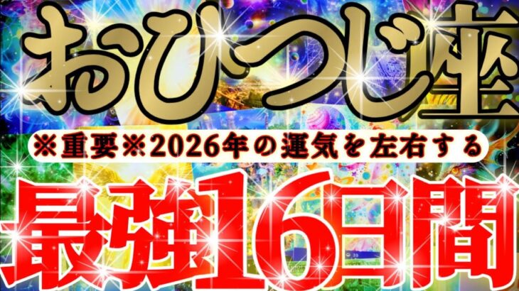 【緊急🚨】牡羊座さん19日までに見て！今年一年の運気を左右します！！😳😆✨