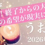 【うお座】2026年2月♓️待ち侘びた時間の到来！想像以上にすごかった、何年ものお疲れ様、希望はあった、本当に