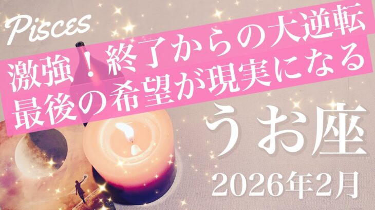 【うお座】2026年2月♓️待ち侘びた時間の到来！想像以上にすごかった、何年ものお疲れ様、希望はあった、本当に