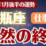 【水瓶座】2026年1月後半 みずがめ座の運勢 仕事運「突然の終了」