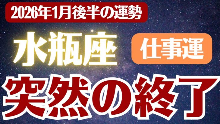 【水瓶座】2026年1月後半 みずがめ座の運勢 仕事運「突然の終了」