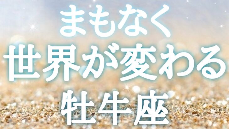 #牡牛座♉️【どんな景色に変わるのか🍀前兆サインも！※結論からお伝えします】やっぱり今年はイケイケだぁ〜✨どんどん動いてみよう🙌イベント詳細は概要欄へ💌※タイムスタンプあり